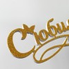 Топпер "С юбилеем!"
