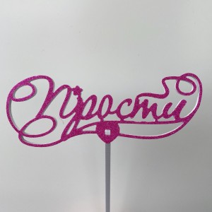 Топпер &quot;Прости&quot;