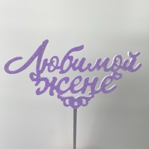 Топпер &quot;Любимой жене&quot;