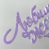 Топпер "Любимой жене"