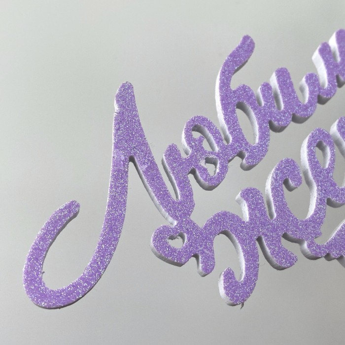 Топпер "Любимой жене"