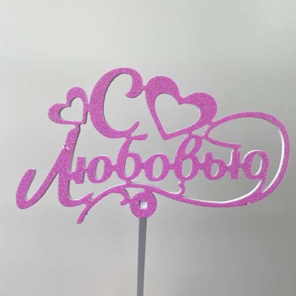 Топпер "С любовью"