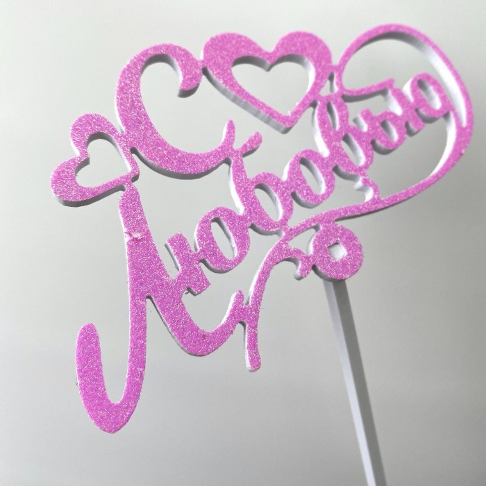 Топпер "С любовью"