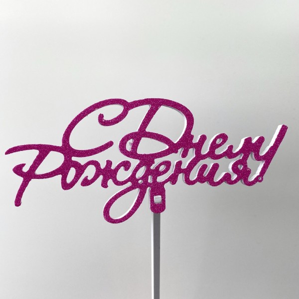 Топпер С Днем Рождения! розовый