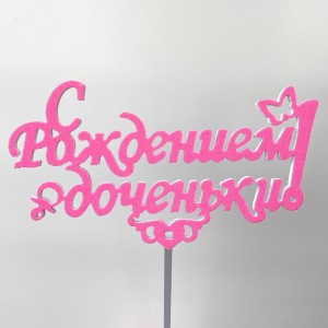 Топпер &quot;С Рождением доченьки!&quot;