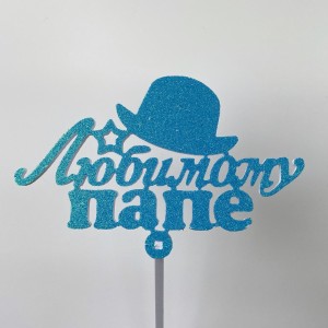 Топпер "Любимому папе"