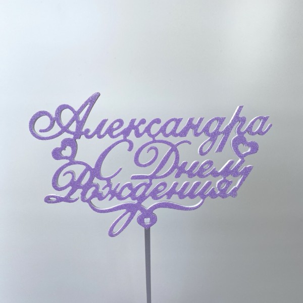 Топпер именной "С днем рождения"