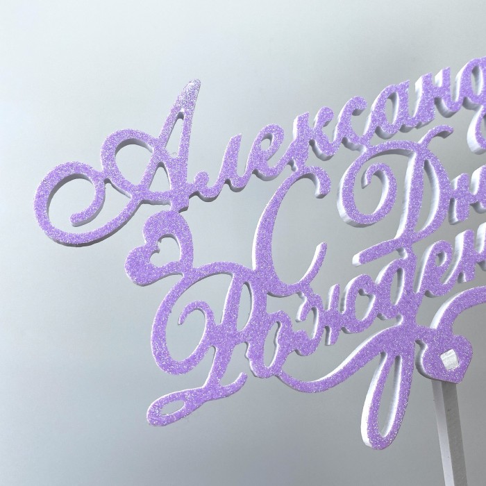 Топпер именной "С днем рождения"