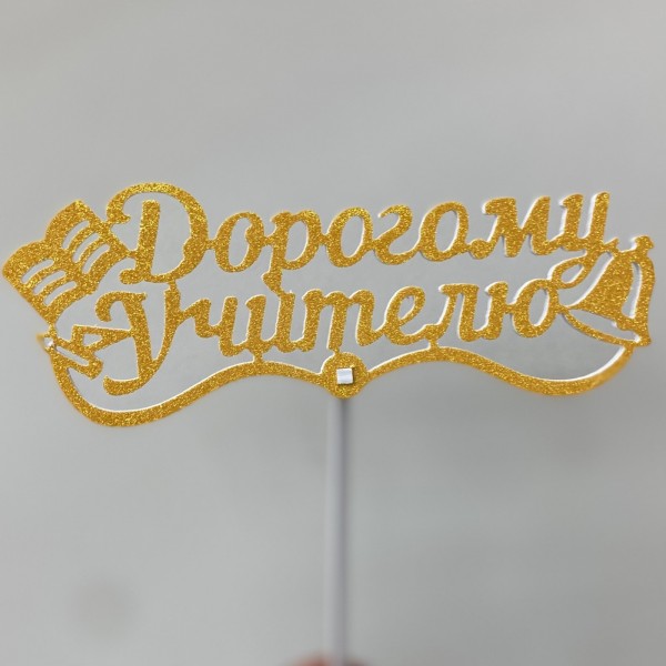 Топпер Дорогому учителю