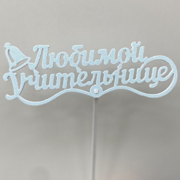 Топпер Любимой учительнице