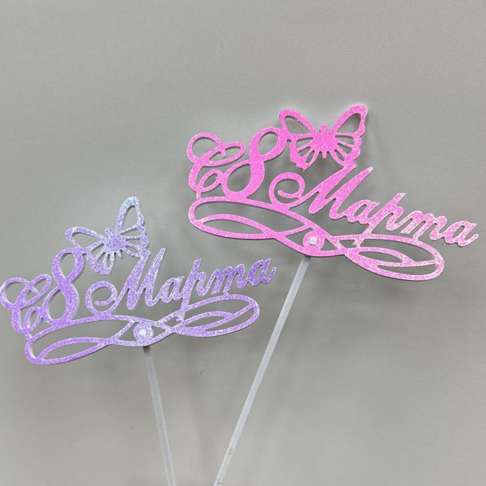 Топпер "С 8 марта"