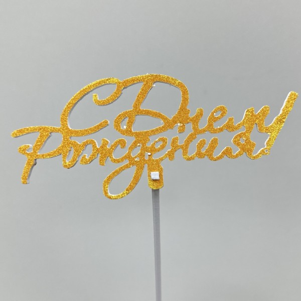 Топпер С Днем рождения! золото