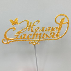 Топпер &quot;Желаю счастья!&quot;