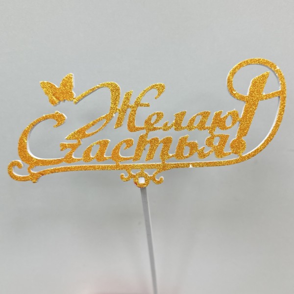 Топпер "Желаю счастья!"