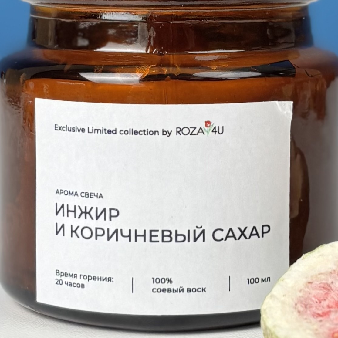 Арома-свеча Инжир и коричневый сахар