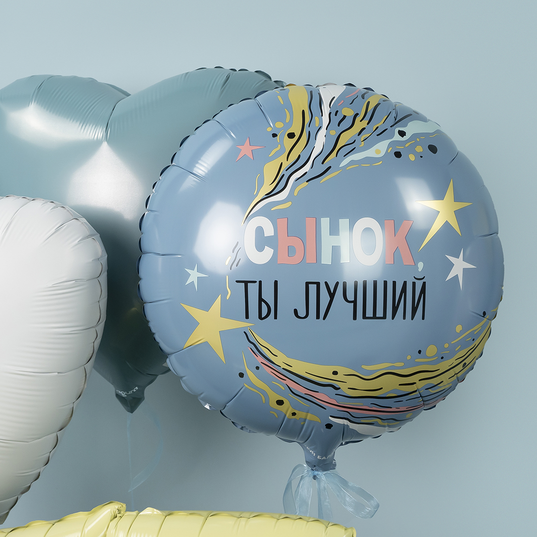Шар круглый  Сынок ты Лучший