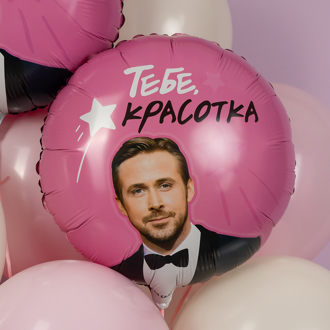 Круглый шар Тебе Красотка