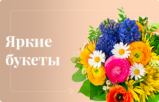 Яркие букеты