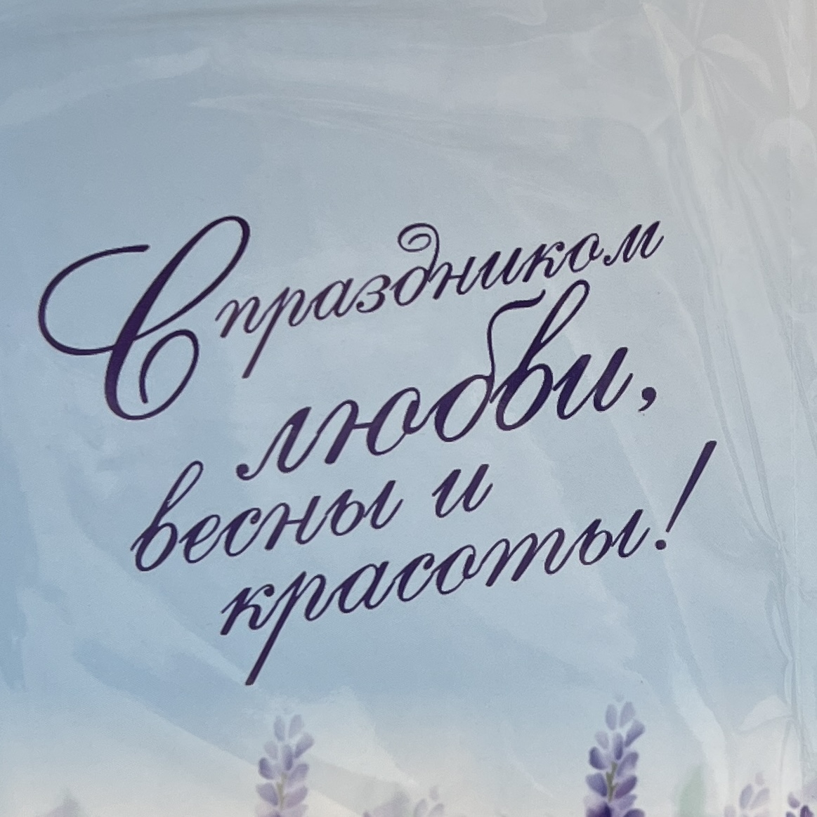 Шоколадная открытка С 8 Марта