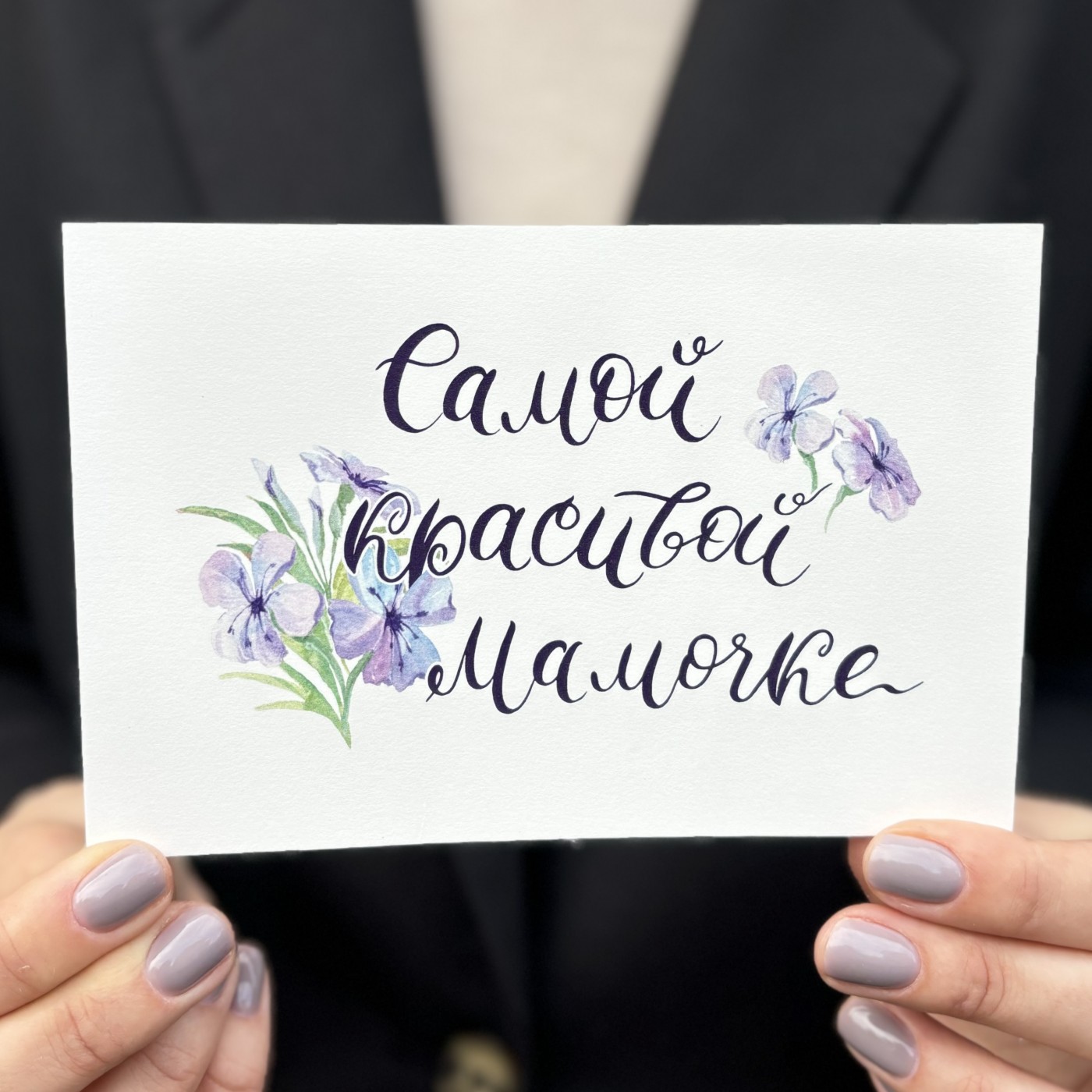 Открытка "Самой красивой мамочке"