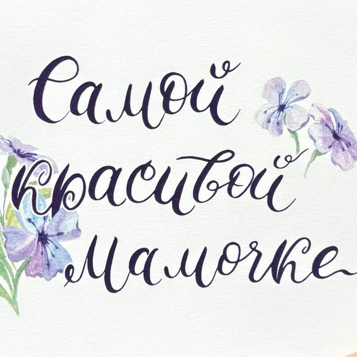 Открытка "Самой красивой мамочке"
